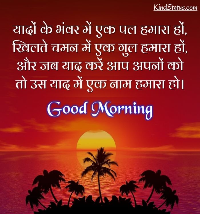 150+ Good Morning Shayari | गुड मॉर्निंग शायरी » Kindstatus.Com