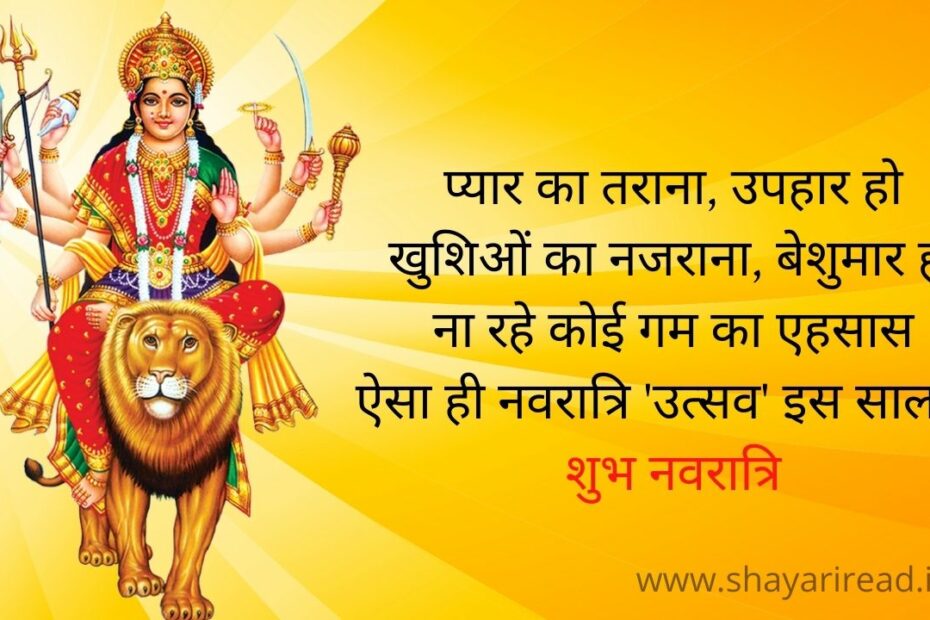 Happy Navratri Shayari In Hindi 2023 | नवरात्रि शायरी स्टेटस