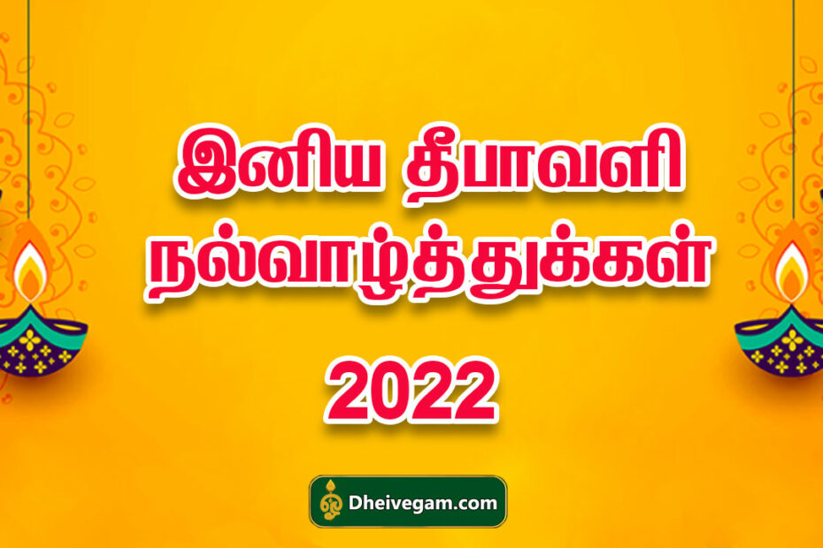 தீபாவளி வாழ்த்துக்கள் 2022 | Diwali Wishes In Tamil 2022